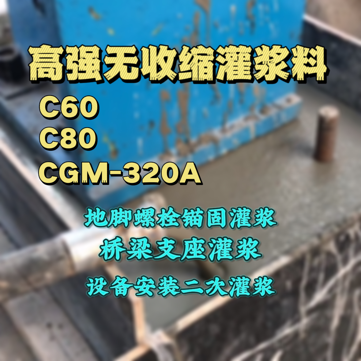 临漳C60灌浆料